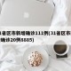31省区市新增确诊111例(31省区市新增确诊20例8885)