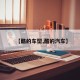 【酷的车型,酷的汽车】