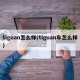 tiguan怎么样(tiguan车怎么样)