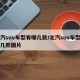 北汽suv车型有哪几款/北汽suv车型有哪几款图片