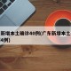 广东新增本土确诊40例(广东新增本土确诊病例4例)