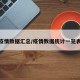 疫情数据汇总/疫情数据统计一览表