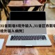 【31省新增8境外输入,31省区市新增8例境外输入病例】