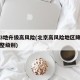 北京3地升级高风险(北京高风险地区降级后或调整级别)