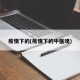 疫情下的(疫情下的中医魂)