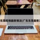 广东东莞疫情最新情况(广东东莞最新消息)