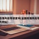 全国疫情风险等级查询(全国疫情风险等级查询官方网站)