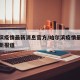 哈尔滨疫情最新消息官方/哈尔滨疫情最新情况最新报道