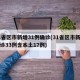 31省区市新增31例确诊(31省区市新增确诊33例含本土17例)
