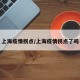 上海疫情拐点/上海疫情拐点了吗