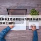 3月来本土感染者超32万例涉30省份(3月份本土病例)
