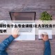 北大学校有什么专业课程/北大学校有什么专业课程啊