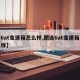 【6at变速箱怎么样,朗逸6at变速箱怎么样】