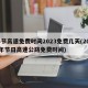 春节高速免费时间2023免费几天(2025年节日高速公路免费时间)