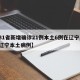 【31省新增确诊21例本土6例在辽宁,新增辽宁本土病例】