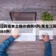 黑龙江新增本土确诊病例8例/黑龙江新增本土确诊8例!