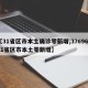【31省区市本土确诊零新增,37696931省区市本土零新增】