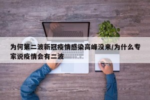为何第二波新冠疫情感染高峰没来/为什么专家说疫情会有二波