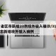 31省区市新增28例境外输入确诊/31省区市新增境外输入病例