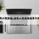 通用at变速箱(通用at变速箱油多久换一次好)