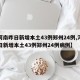 【河南昨日新增本土43例郑州24例,河南昨日新增本土43例郑州24例病例】