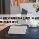 【31省区市新增3例本土病例,31省区市新增1例本土确诊】