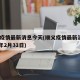 顺义疫情最新消息今天(顺义疫情最新消息2021年2月31日)