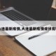 【大连最新疫情,大连最新疫情症状有哪些】