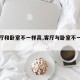 【客厅和卧室不一样高,客厅与卧室不一样高】