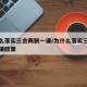 为什么落实三会两制一课/为什么落实三会两制一课政策
