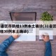 31省区市新增13例本土确诊(31省区市新增30例本土确诊)