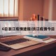 6日浙江疫情速报/浙江疫情今日