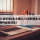 【31省新增2本土确诊,31省新增本土确诊病例最新消息】