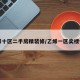 乙烯十区二手房精装修/乙烯一区卖楼信息