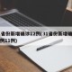 31省份新增确诊12例(31省份新增确诊病例11例)