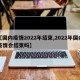 【国内疫情2022年结束,2022年国内疫情会结束吗】