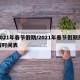 2021年春节假期/2021年春节假期放假时间表