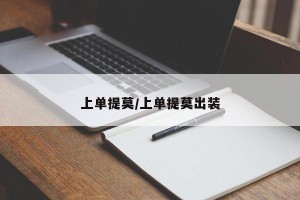 上单提莫/上单提莫出装