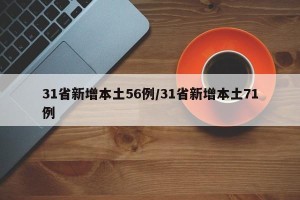 31省新增本土56例/31省新增本土71例