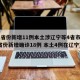 31省份新增11例本土涉辽宁等4省市(31省份新增确诊18例 本土4例在辽宁)