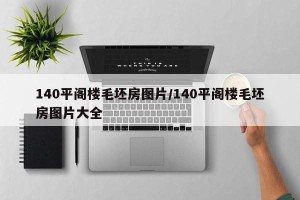 140平阁楼毛坯房图片/140平阁楼毛坯房图片大全