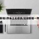 沈阳新增1例本土无症状/沈阳新增一例无症状轨迹