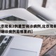 【北京现有2例重型确诊病例,北京现有2例重型确诊病例是哪里的】