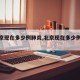 【北京现在多少例肺炎,北京现在多少例确诊】
