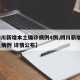 【四川新增本土确诊病例4例,四川新增4例本土病例 详情公布】