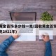 回收黄金首饰多少钱一克(回收黄金首饰多少钱一克2021年)