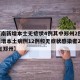 【河南新增本土无症状4例其中郑州2例,河南新增本土病例12例和无症状感染者20例,均在郑州】