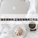 正值疫情期间/正值疫情期间工作总结