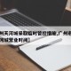 【广州天河城采取临时管控措施,广州市天河区天河城营业时间】