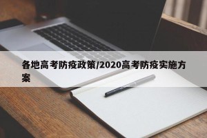各地高考防疫政策/2020高考防疫实施方案